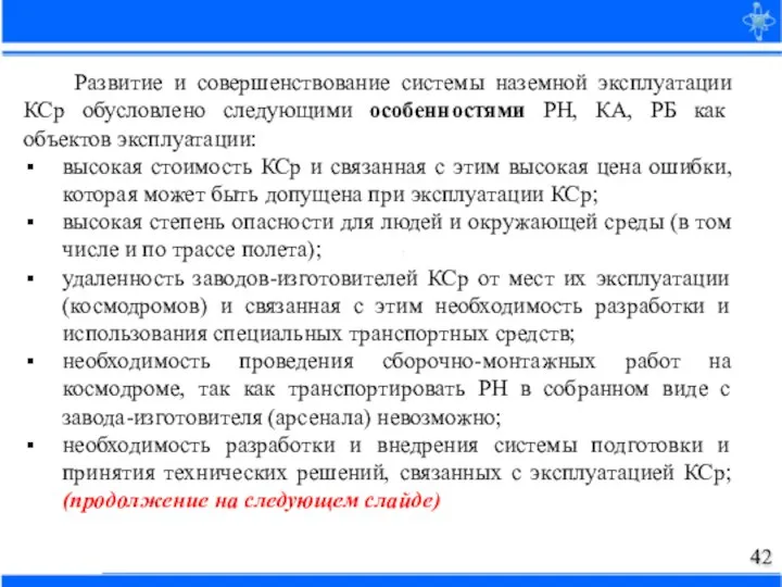 Развитие и совершенствование системы наземной эксплуатации КСр обусловлено следующими особенностями РН, КА,