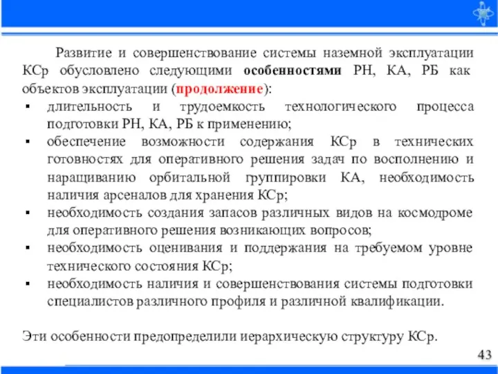 Развитие и совершенствование системы наземной эксплуатации КСр обусловлено следующими особенностями РН, КА,