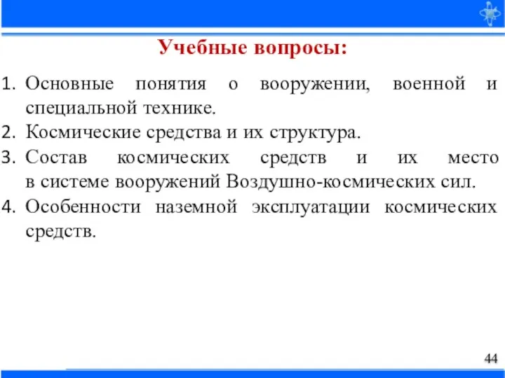 Основные понятия о вооружении, военной и специальной технике. Космические средства и их