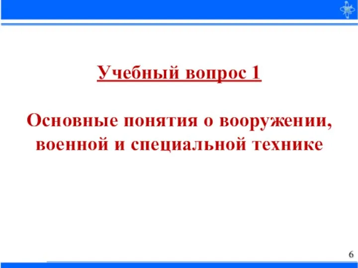 Учебный вопрос 1 Основные понятия о вооружении, военной и специальной технике