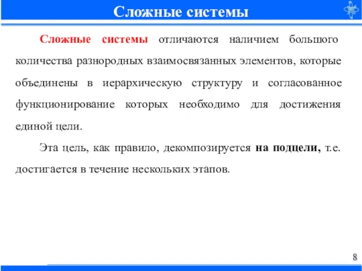 Сложные системы Сложные системы отличаются наличием большого количества разнородных взаимосвязанных элементов, которые