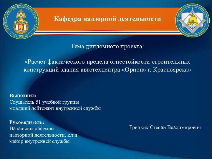 Расчет фактического предела огнестойкости строительных конструкций здания автотехцентра Орион г. Красноярска