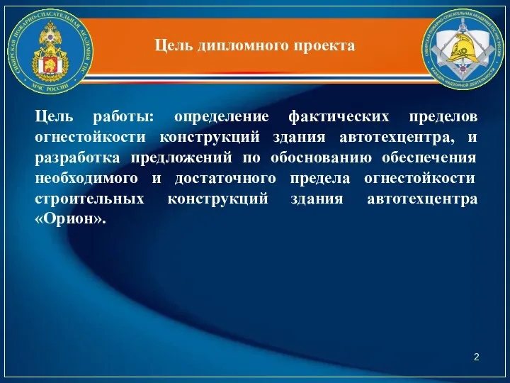 Цель дипломного проекта Цель работы: определение фактических пределов огнестойкости конструкций здания автотехцентра,