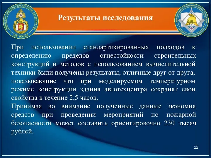 Результаты исследования При использовании стандартизированных подходов к определению пределов огнестойкости строительных конструкций