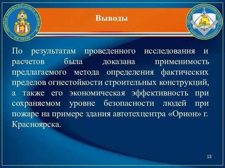 Выводы По результатам проведенного исследования и расчетов была доказана применимость предлагаемого метода