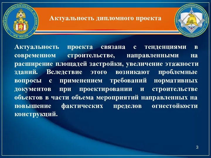 Актуальность дипломного проекта Актуальность проекта связана с тенденциями в современном строительстве, направленными