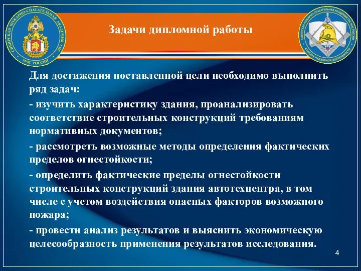 Задачи дипломной работы Для достижения поставленной цели необходимо выполнить ряд задач: -