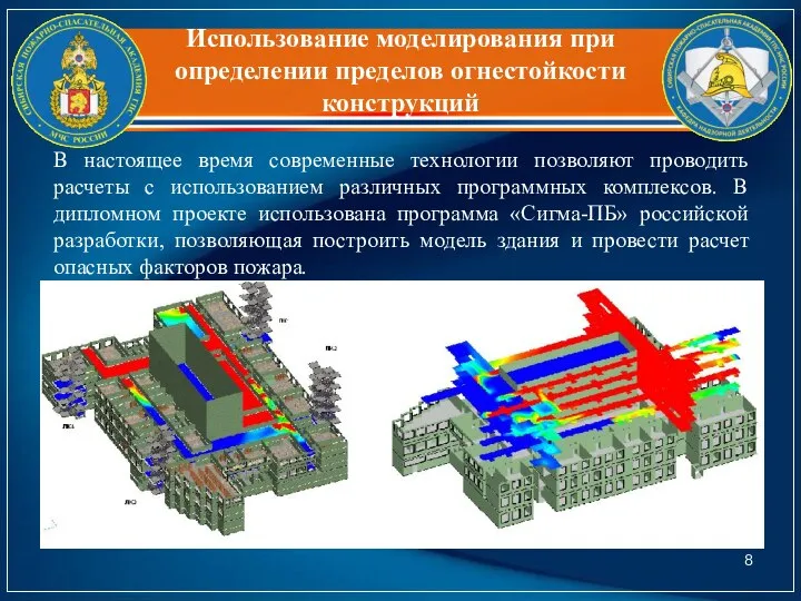 Использование моделирования при определении пределов огнестойкости конструкций В настоящее время современные технологии