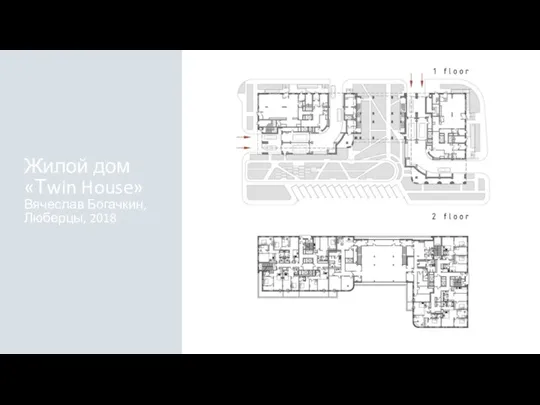 Жилой дом «Тwin House» Вячеслав Богачкин, Люберцы, 2018