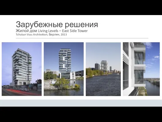 Зарубежные решения Жилой дом Living Levels – East Side Tower Tchoban Voss Architekten, Берлин, 2013