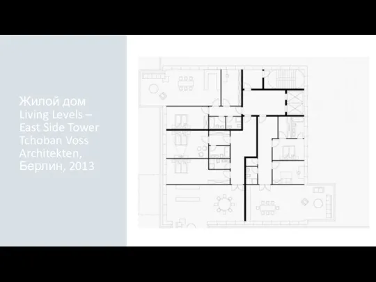 Жилой дом Living Levels – East Side Tower Tchoban Voss Architekten, Берлин, 2013