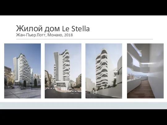 Жилой дом Le Stella Жан-Пьер Лотт, Монако, 2018