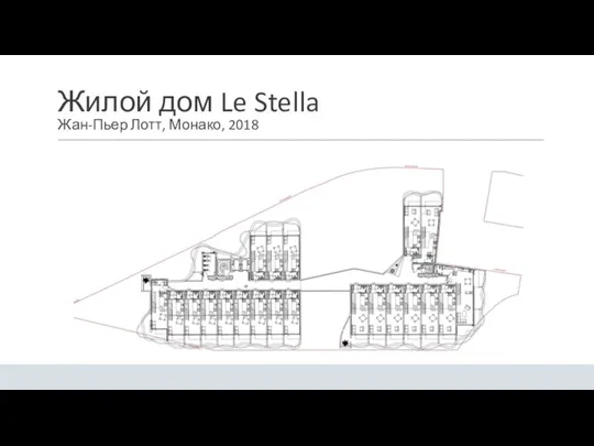 Жилой дом Le Stella Жан-Пьер Лотт, Монако, 2018