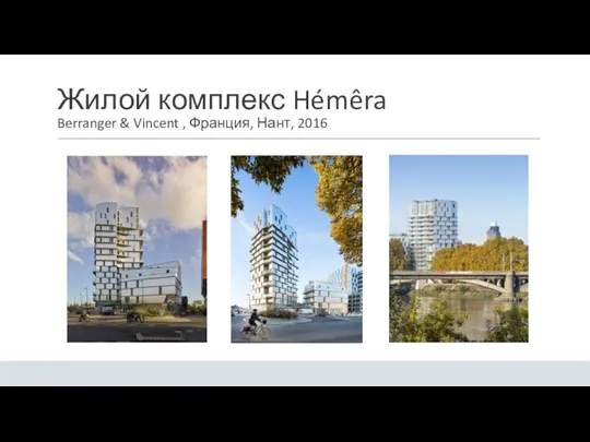 Жилой комплекс Hémêra Berranger & Vincent , Франция, Нант, 2016