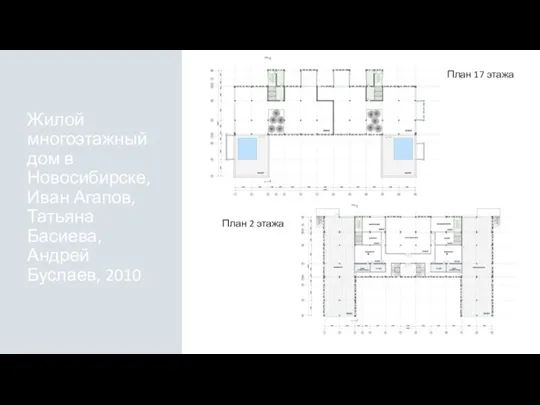 Жилой многоэтажный дом в Новосибирске, Иван Агапов, Татьяна Басиева, Андрей Буслаев, 2010