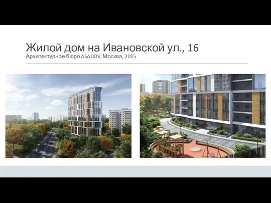 Жилой дом на Ивановской ул., 16 Архитектурное бюро ASADOV, Москва, 2015