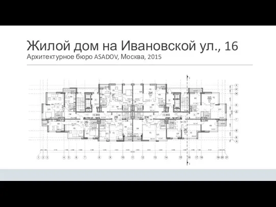 Жилой дом на Ивановской ул., 16 Архитектурное бюро ASADOV, Москва, 2015