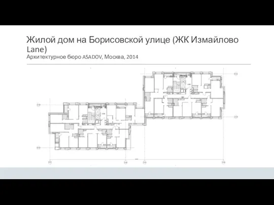 Жилой дом на Борисовской улице (ЖК Измайлово Lane) Архитектурное бюро ASADOV, Москва, 2014