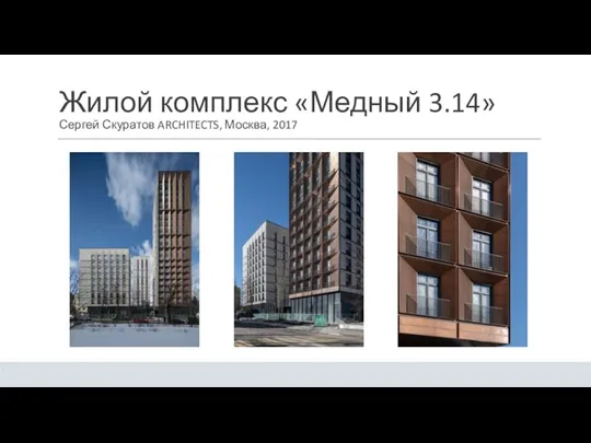 Жилой комплекс «Медный 3.14» Сергей Скуратов ARCHITECTS, Москва, 2017