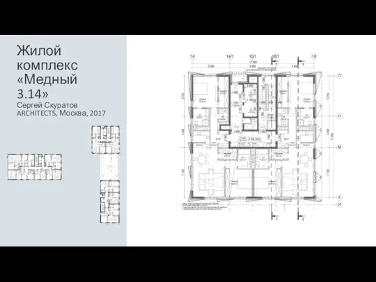 Жилой комплекс «Медный 3.14» Сергей Скуратов ARCHITECTS, Москва, 2017