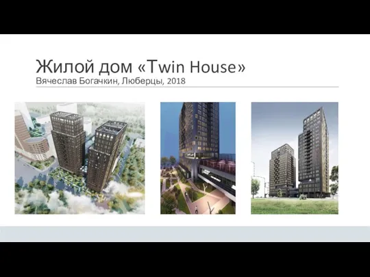 Жилой дом «Тwin House» Вячеслав Богачкин, Люберцы, 2018