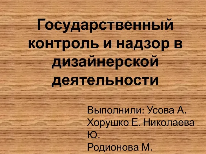 Государственный контроль и надзор в дизайнерской деятельности