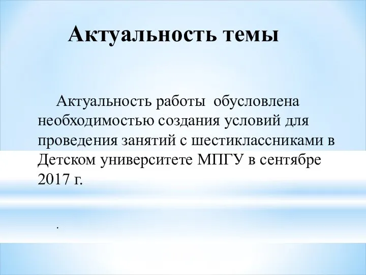 Актуальность темы Актуальность работы обусловлена необходимостью создания условий для проведения занятий с