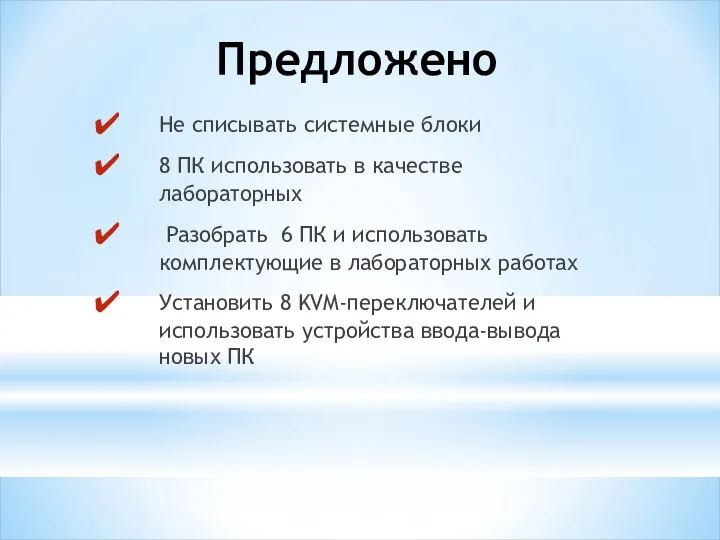 Предложено Не списывать системные блоки 8 ПК использовать в качестве лабораторных Разобрать