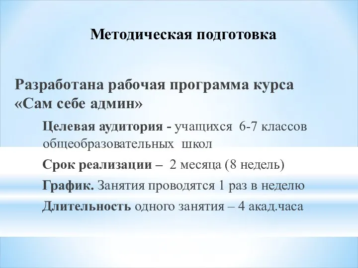 Разработана рабочая программа курса «Сам себе админ» Целевая аудитория - учащихся 6-7