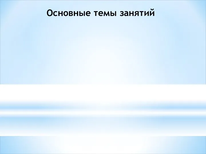 Основные темы занятий