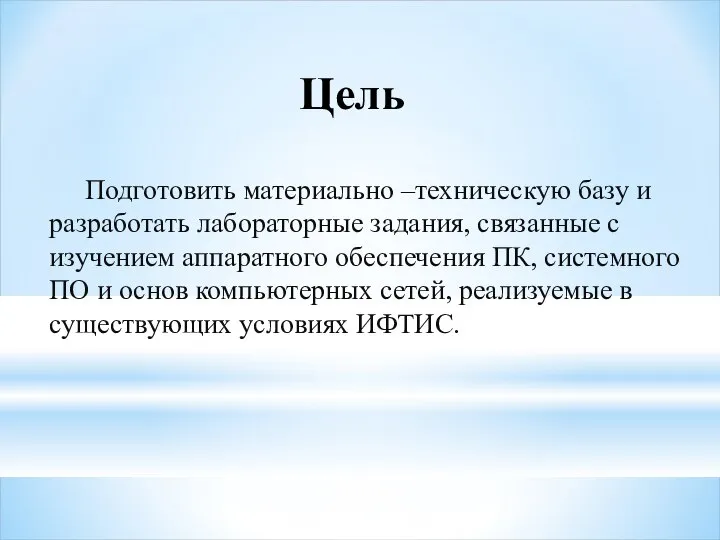 Цель Подготовить материально –техническую базу и разработать лабораторные задания, связанные с изучением