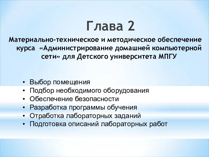 Материально-техническое и методическое обеспечение курса «Администрирование домашней компьютерной сети» для Детского университета