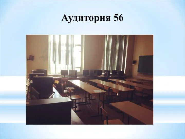 Аудитория 56