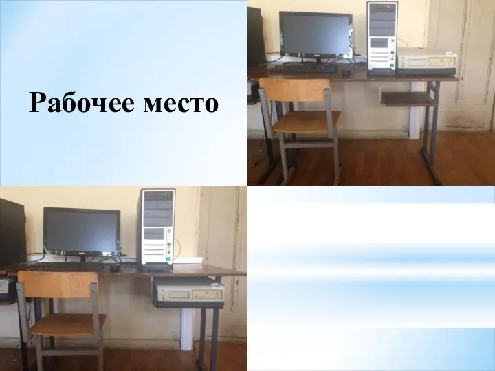 Рабочее место