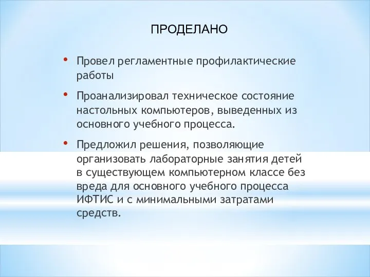 Провел регламентные профилактические работы Проанализировал техническое состояние настольных компьютеров, выведенных из основного