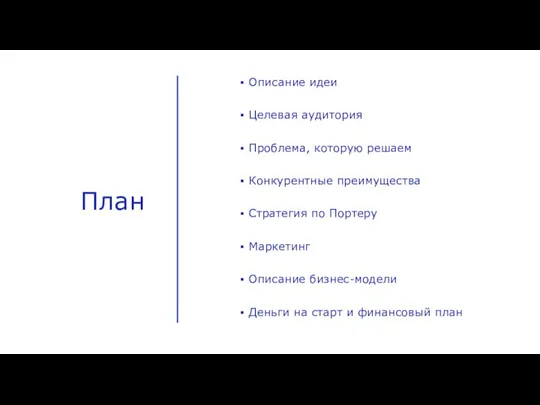 План Описание идеи Целевая аудитория Проблема, которую решаем Конкурентные преимущества Стратегия по