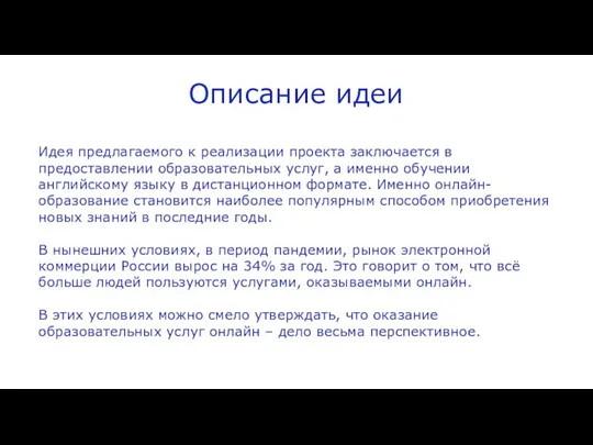 Описание идеи Идея предлагаемого к реализации проекта заключается в предоставлении образовательных услуг,