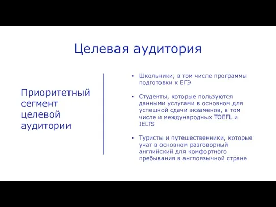 Целевая аудитория Приоритетный сегмент целевой аудитории Школьники, в том числе программы подготовки