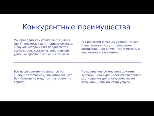 Конкурентные преимущества Мы проводим как групповые занятия (до 5 человек), так и