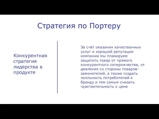 Конкурентная стратегия лидерства в продукте За счёт оказания качественных услуг и хорошей