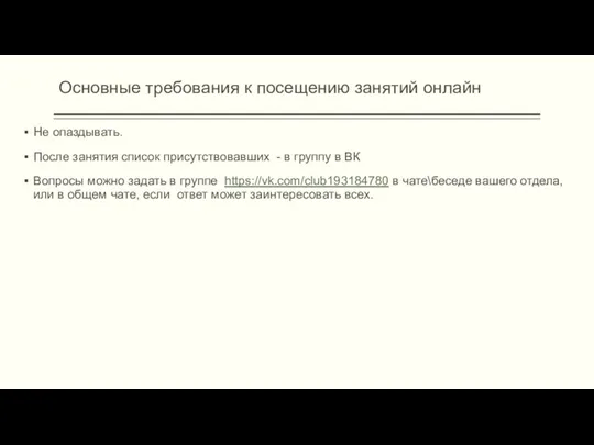 Основные требования к посещению занятий онлайн Не опаздывать. После занятия список присутствовавших