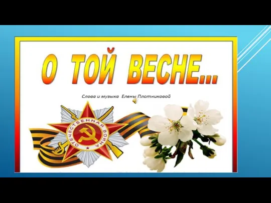 О той весне