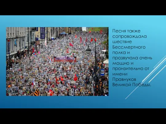 Песня также сопровождала шествие Бессмертного полка и прозвучала очень мощно и пронзительно