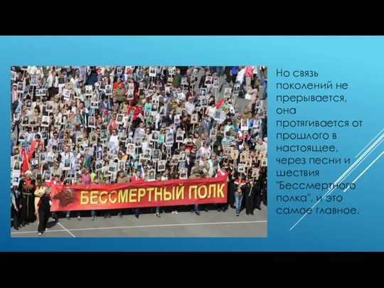 Но связь поколений не прерывается, она протягивается от прошлого в настоящее, через