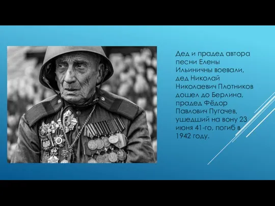 Дед и прадед автора песни Елены Ильиничны воевали, дед Николай Николаевич Плотников