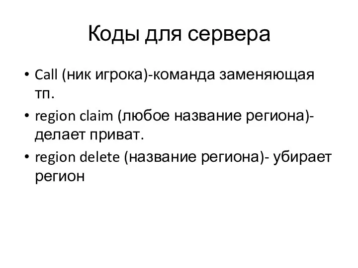 Коды для сервера Call (ник игрока)-команда заменяющая тп. region claim (любое название