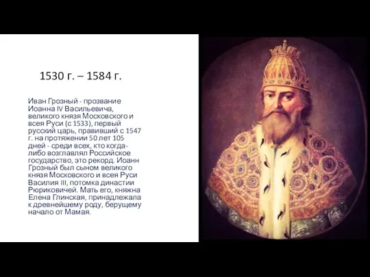 1530 г. – 1584 г. Иван Грозный - прозвание Иоанна IV Васильевича,
