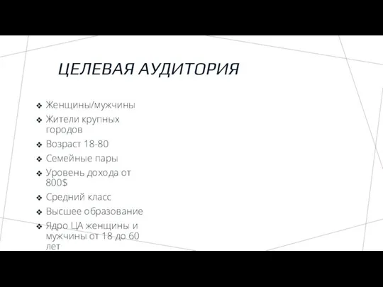 ЦЕЛЕВАЯ АУДИТОРИЯ Женщины/мужчины Жители крупных городов Возраст 18-80 Семейные пары Уровень дохода