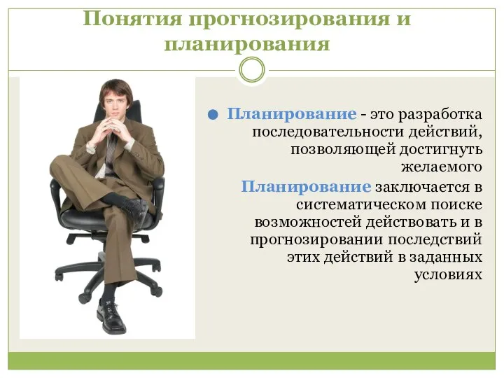 Понятия прогнозирования и планирования Планирование - это разработка последовательности действий, позволяющей достигнуть