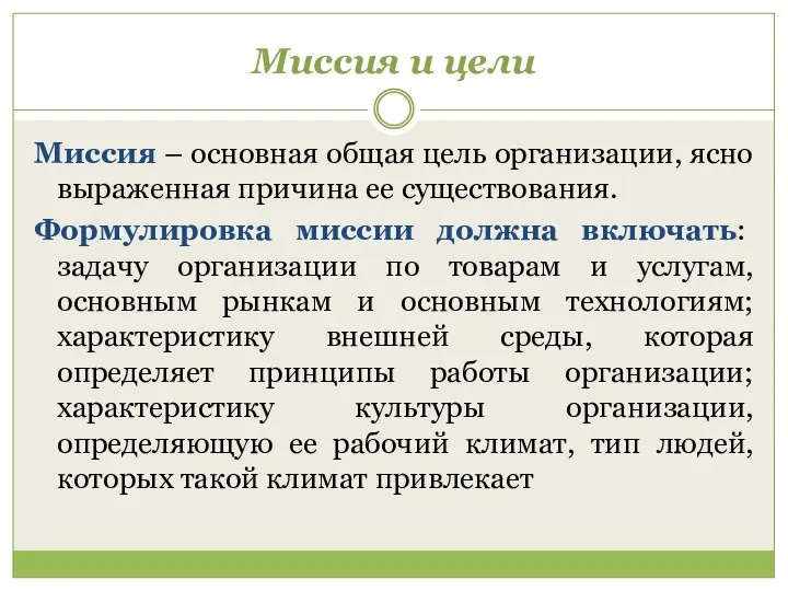 Миссия и цели Миссия – основная общая цель организации, ясно выраженная причина